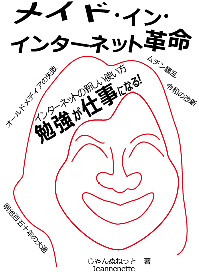 メイド・イン・インターネット革命 勉強が仕事になる！インターネットの新しい使い方