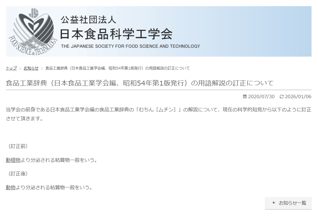 公益社団法人 日本食品科学工学会『食品工業辞典』（日本食品工業学会編、昭和54年・第1版発行）における用語解説の訂正